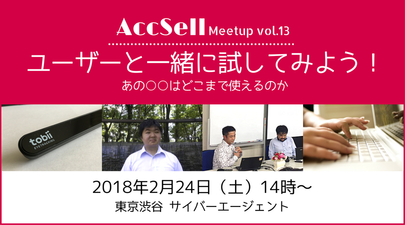 AccSell Meetup 013『ユーザーと一緒に試してみよう! ～あの○○はどこまで使えるのか～』2018年2月24日(土) 14時〜 サイバーエージェント(東京・渋谷)
