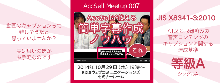 AccSell Meetup007『AccSellが教える簡単字幕作成ノウハウ』2014年10月29日（水）19時〜　KDDIウェブコミュニケーションズ