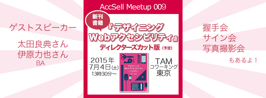 AccSell Meetup 009『デザイニング Webアクセシビリティ』ディレクターズカット版 2015年7月4日（土）13時30分〜　TAMコワーキングスペース東京（東京・神保町）