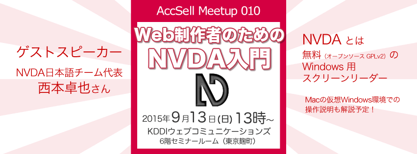 AccSell Meetup010『Web制作者のためのNVDA入門』2015年9月13日（日）13時～ KDDIウェブコミュニケーションズ6階セミナールーム（東京麹町）