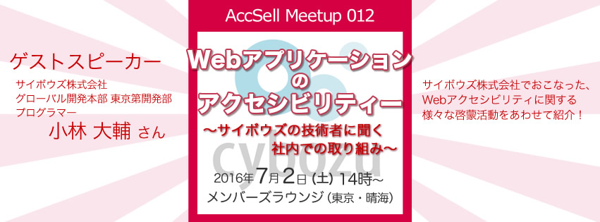 AccSell Meetup 012『Webアプリケーションのアクセシビリティー～サイボウズの技術者に聞く社内での取り組み～』 2016年7月2日(土) 14時〜 メンバーズラウンジ(東京・晴海)