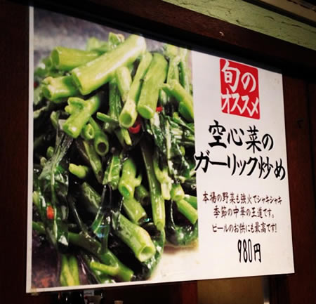 写真：中華屋さんで見つけた「空芯菜のガーリック炒め」のPOP