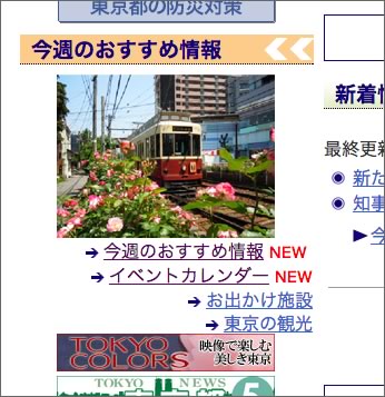 東京都Webサイトの「今週のおすすめ情報」部分のキャプチャ