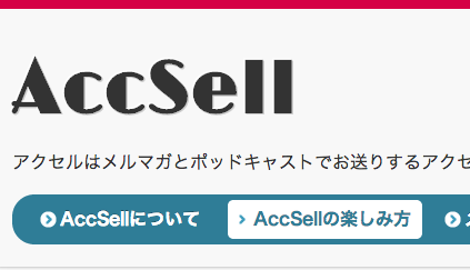 AccSellのグローバル・ナビゲーションのキャプチャー: 「AccSellについて」「AccSellの楽しみ方」「メルマガ購読方法」の3つのリンクが並んでおり、「AccSellの楽しみ方」にマウスオーバーした状態。マウスオーバー時の背景色を #FFFFFF、文字の色を#2F7D97にしました。